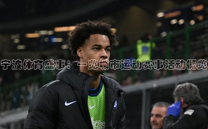 宁波体育盛事：一览城市运动赛事活动概览
